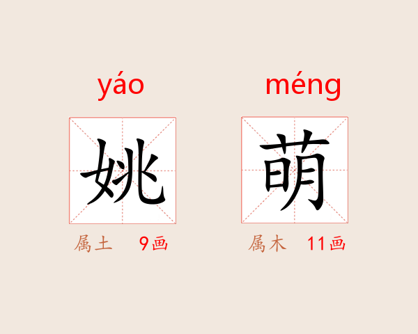 姚萌