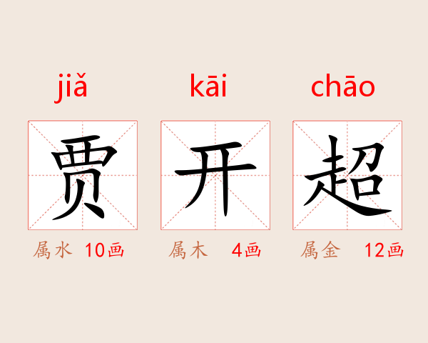 贾开超
