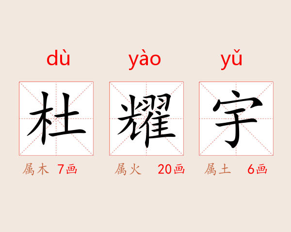杜耀宇