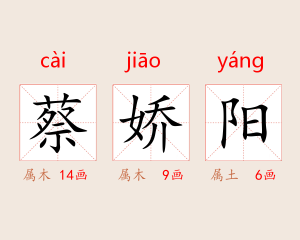 蔡娇阳