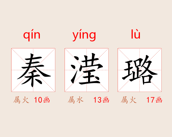 秦滢璐