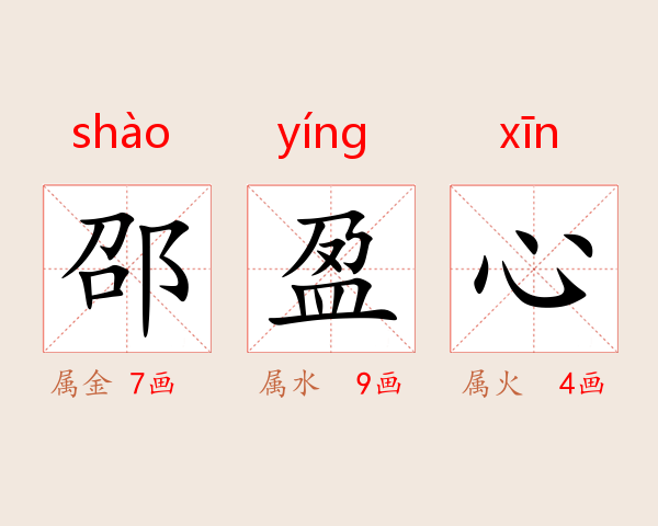 邵盈心