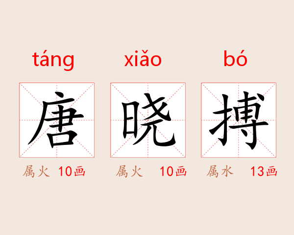 唐晓搏