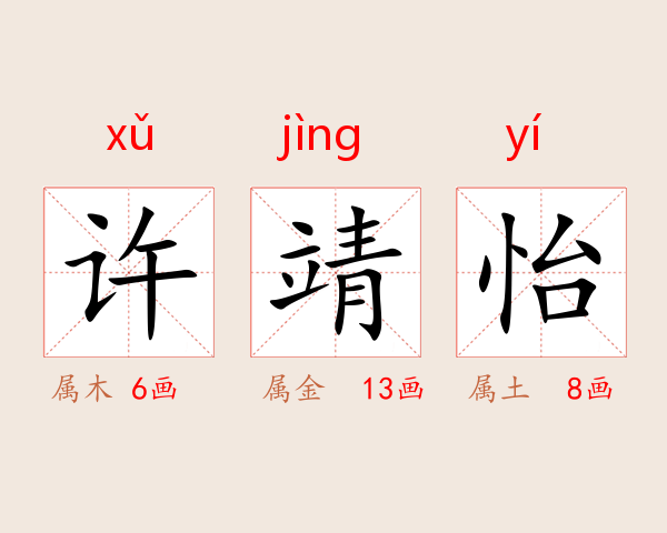许靖怡