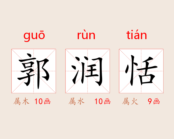 郭润恬