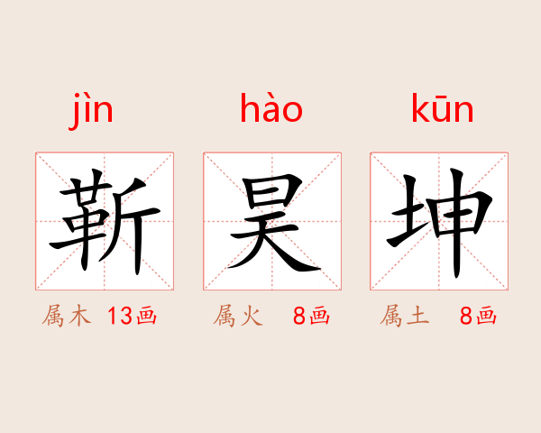 靳昊坤