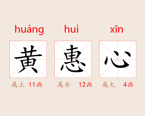 黄惠心