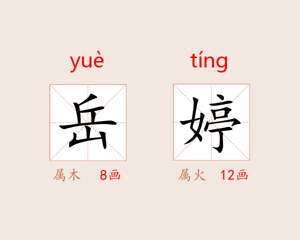 岳婷