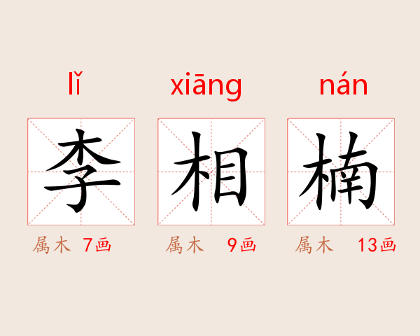 李相楠
