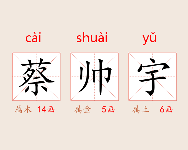 蔡帅宇