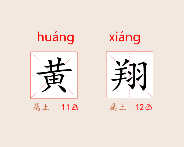 黄翔