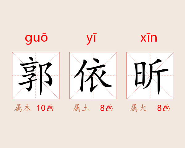 郭依昕