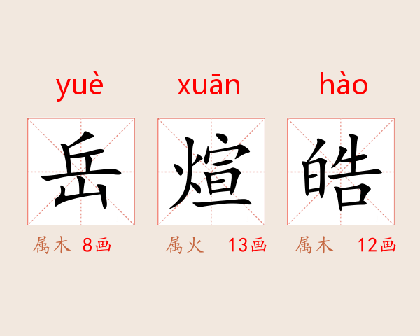 岳煊皓