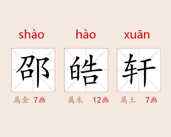 邵皓轩