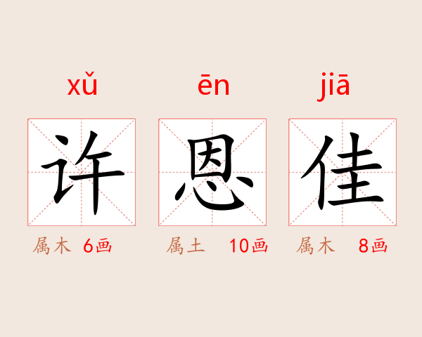 许恩佳