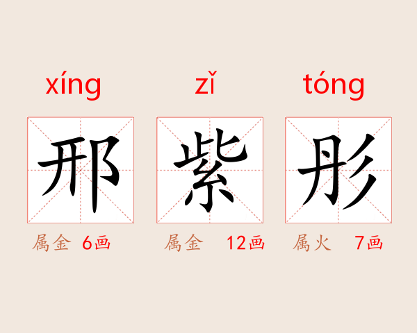 邢紫彤