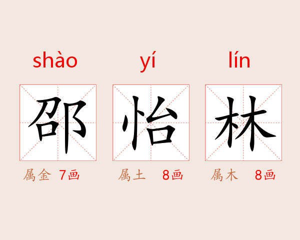 邵怡林