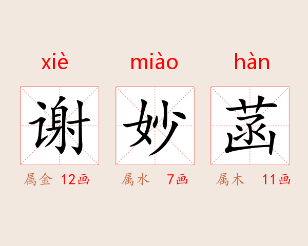 谢妙菡