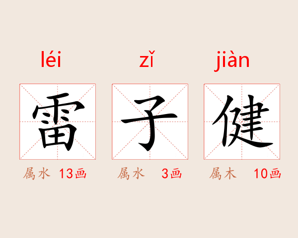 雷子健