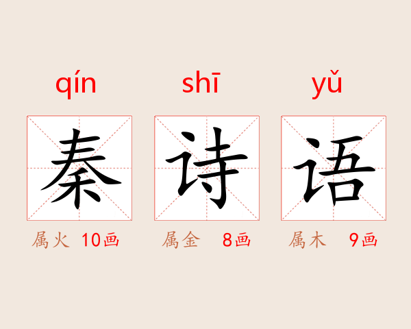 秦诗语