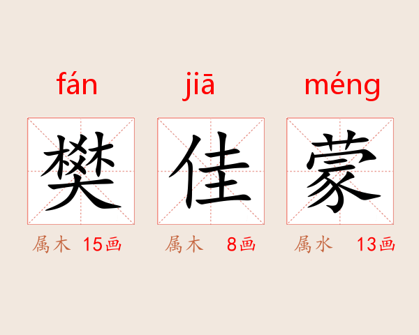 樊佳蒙