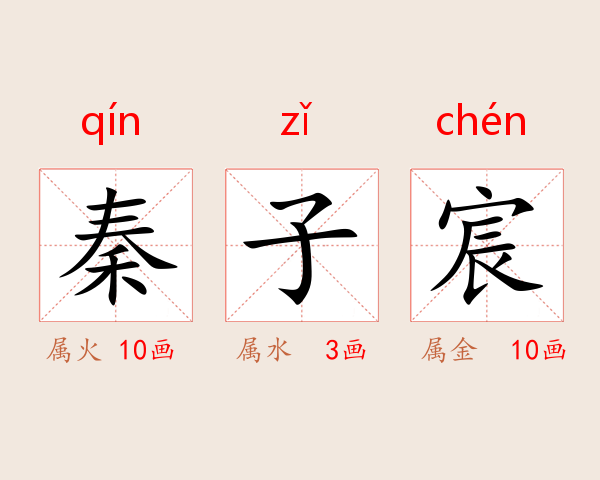 秦子宸