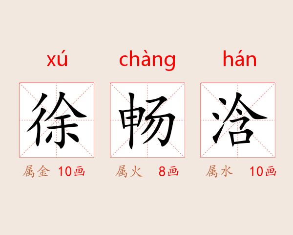 徐畅浛