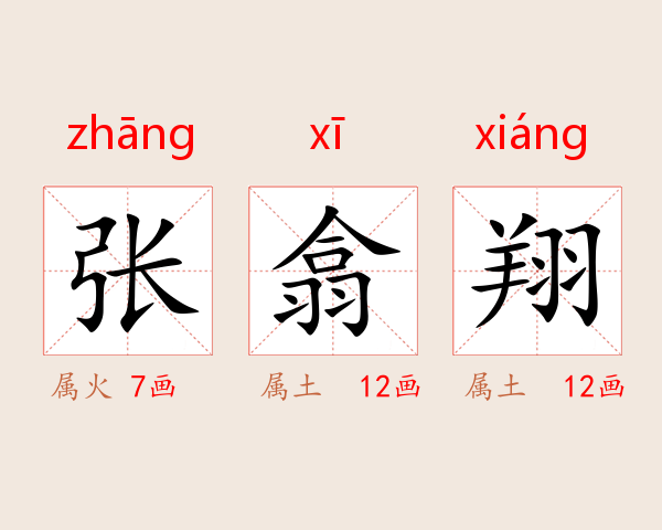 张翕翔