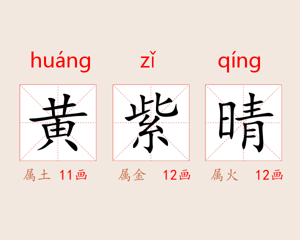 黄紫晴