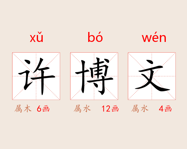 许博文