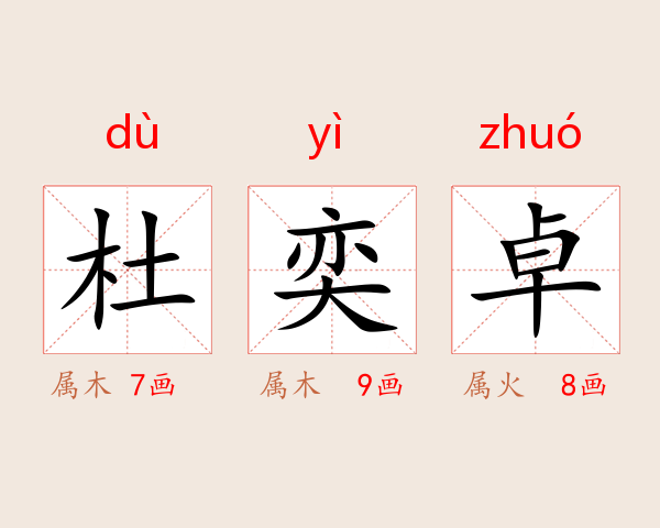 杜奕卓