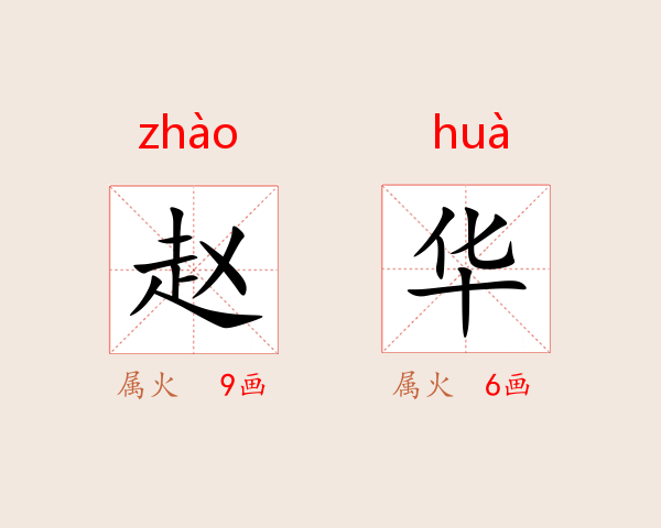 赵华