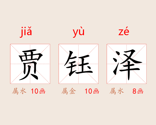 贾钰泽