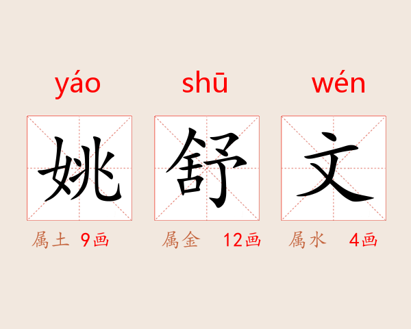 姚舒文