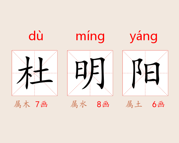 杜明阳