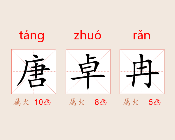 唐卓冉
