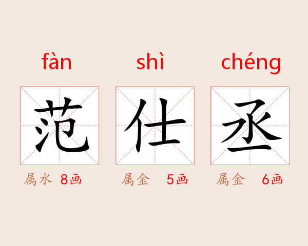 范仕丞