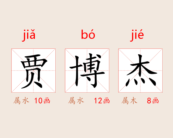 贾博杰