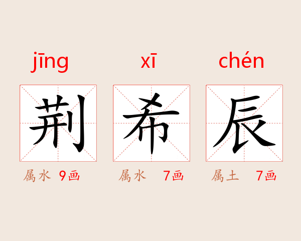 荆希辰