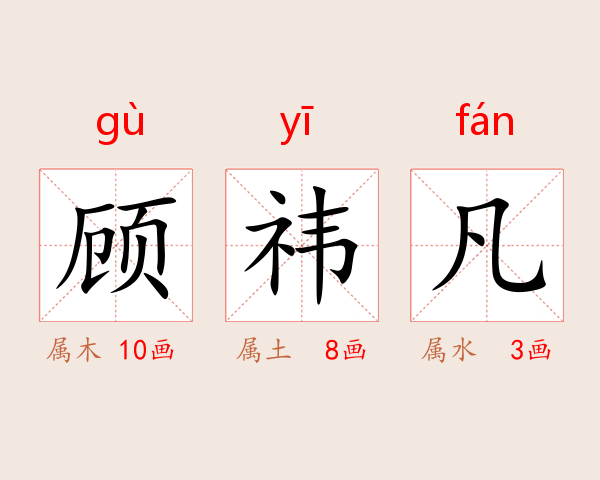 顾祎凡