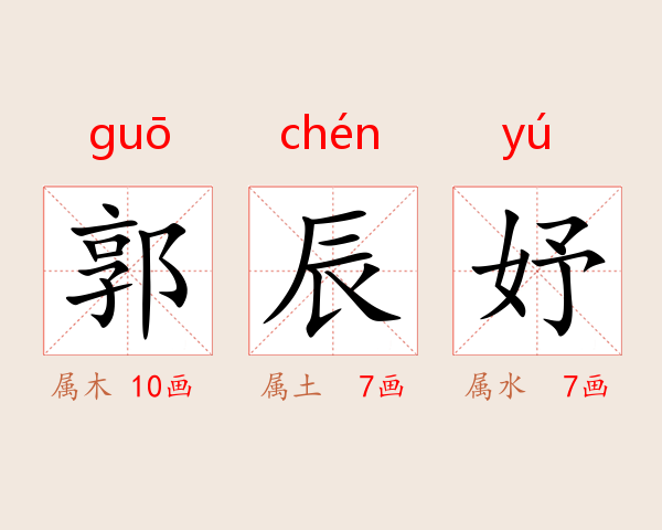 郭辰妤