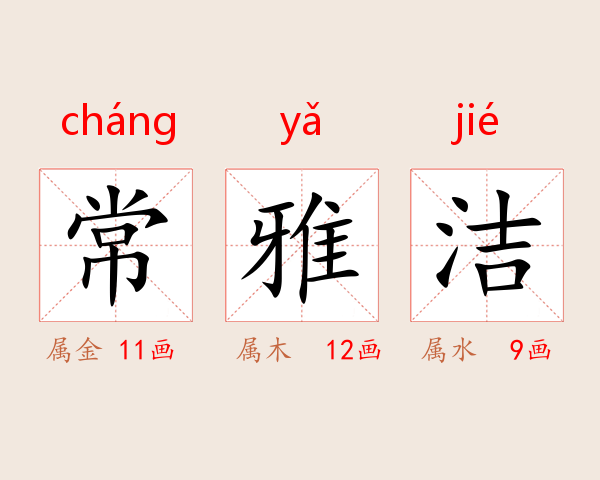 常雅洁