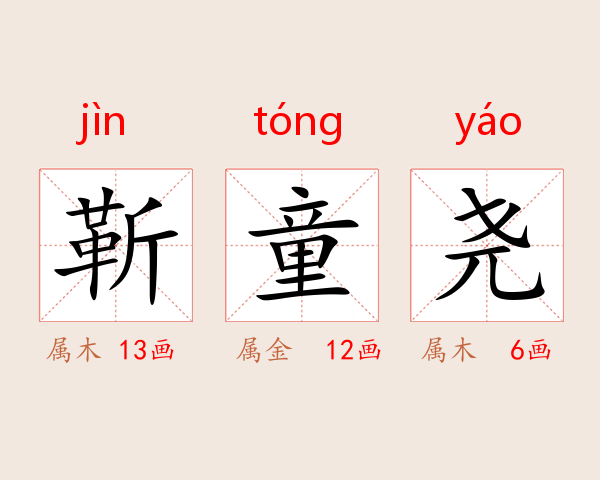 靳童尧