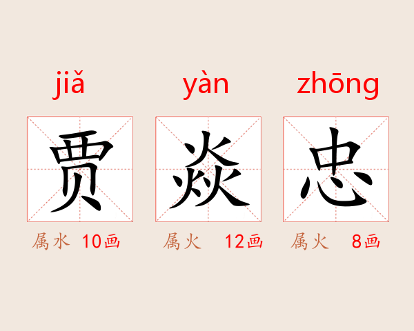 贾焱忠