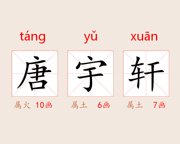 唐宇轩