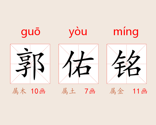 郭佑铭