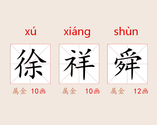 徐祥舜