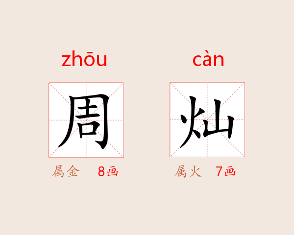 周灿