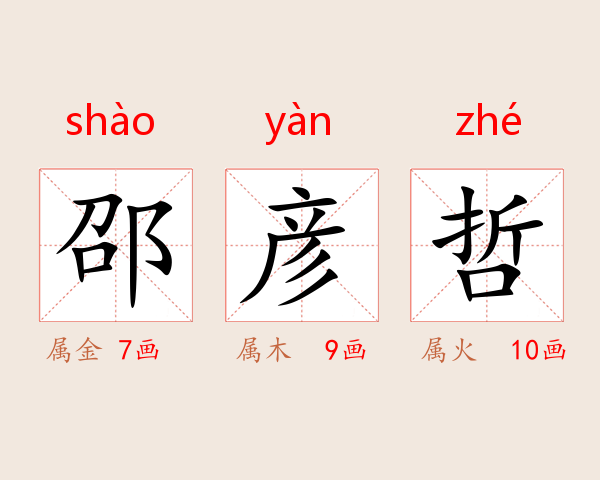 邵彦哲