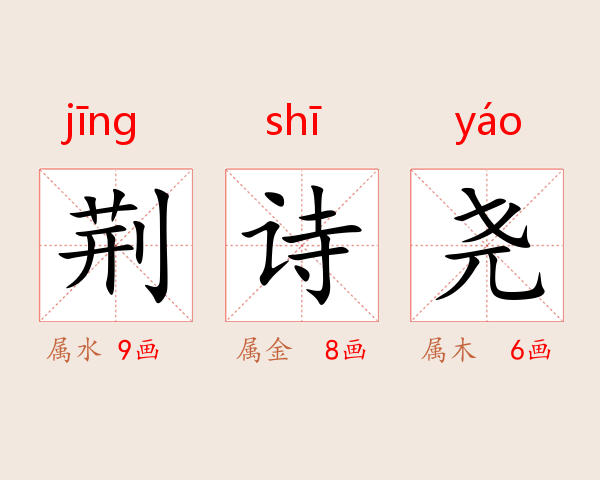 荆诗尧